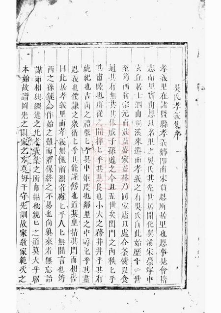 诸暨孝义流子里吴氏宗谱十一卷.pdf电子版下载预览图1
