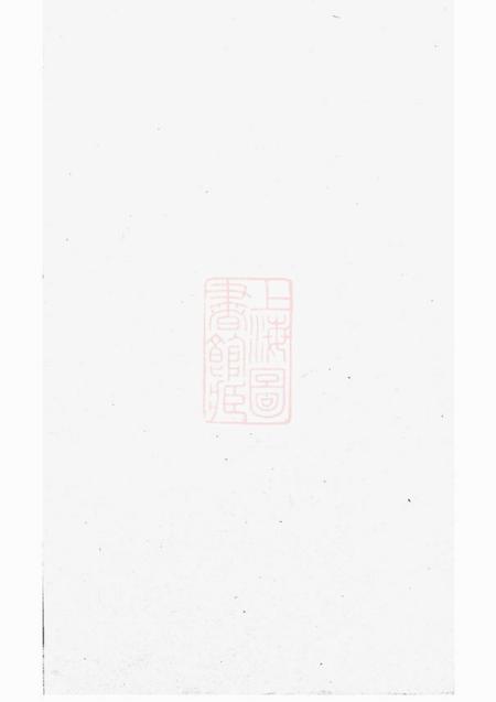 诸暨孝义流子里吴氏宗谱.pdf电子版下载预览图