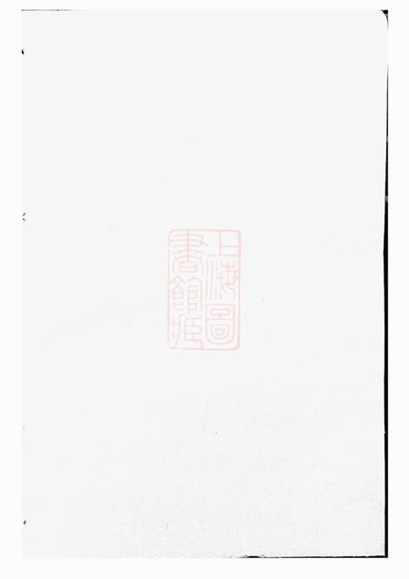 诸暨聚庆堂孝义吴氏宗谱不分卷