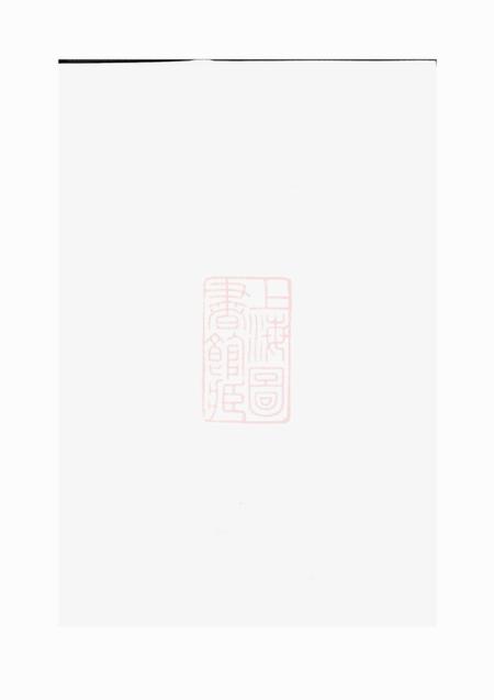 诸暨聚庆堂孝义吴氏宗谱
