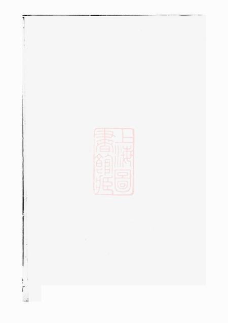 诸暨聚庆堂孝义吴氏宗谱