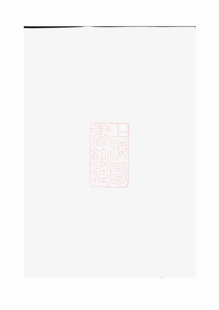 诸暨聚庆堂孝义吴氏宗谱