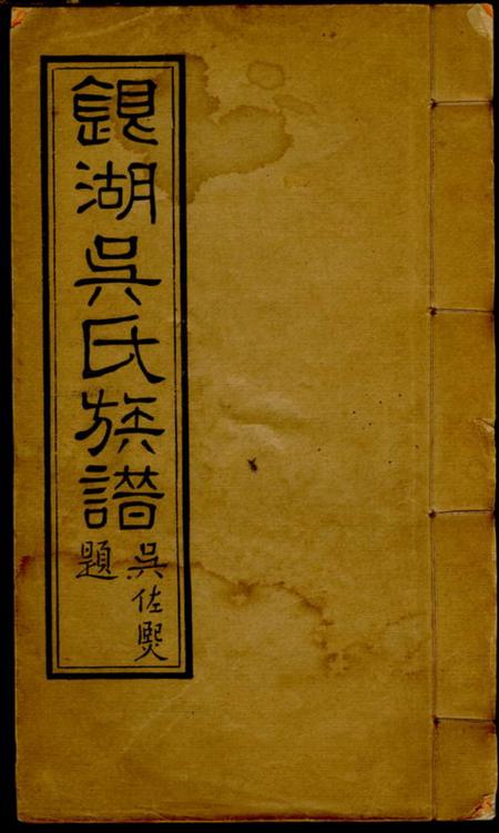 潮阳银湖吴氏族谱