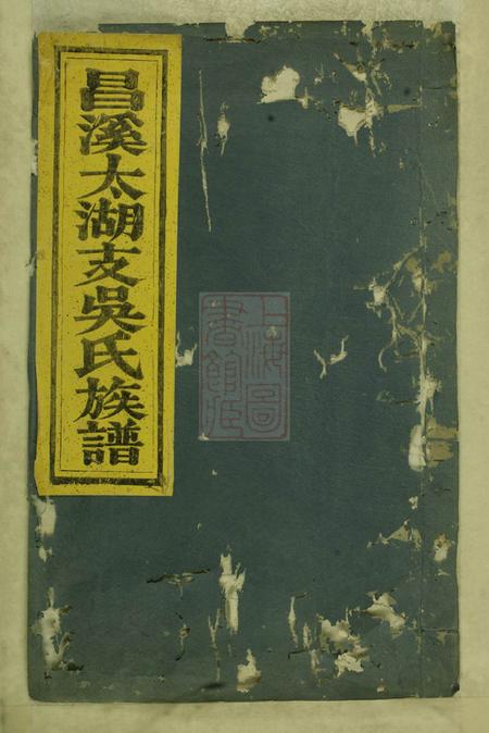 歙县敦伦堂昌溪太湖支吴氏族谱不分卷.pdf电子版下载