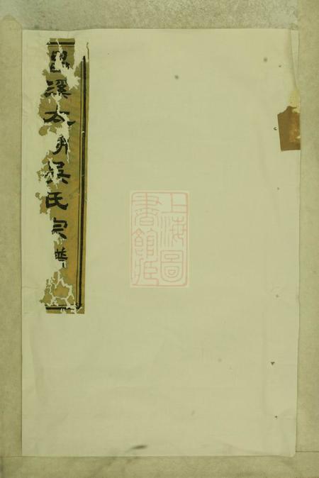 歙县昌溪太湖吴氏宗谱十四卷.pdf电子版下载