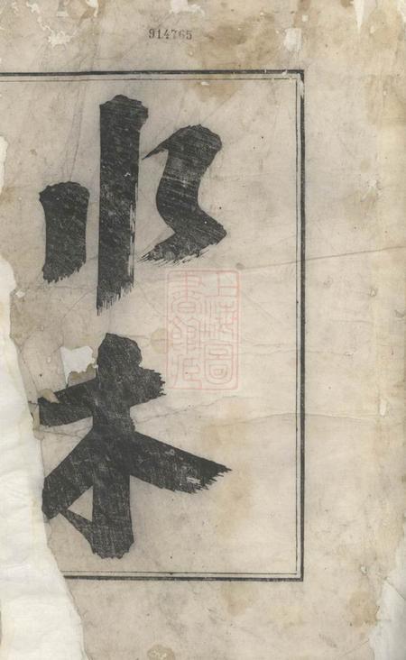 歙县新安歙西溪南吴氏统宗志不分卷.pdf电子版下载预览图1