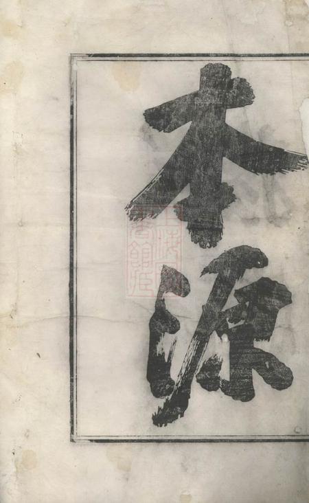 歙县新安歙西溪南吴氏统宗志不分卷.pdf电子版下载预览图2