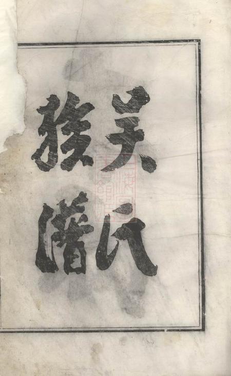 歙县新安歙西溪南吴氏统宗志不分卷.pdf电子版下载预览图3
