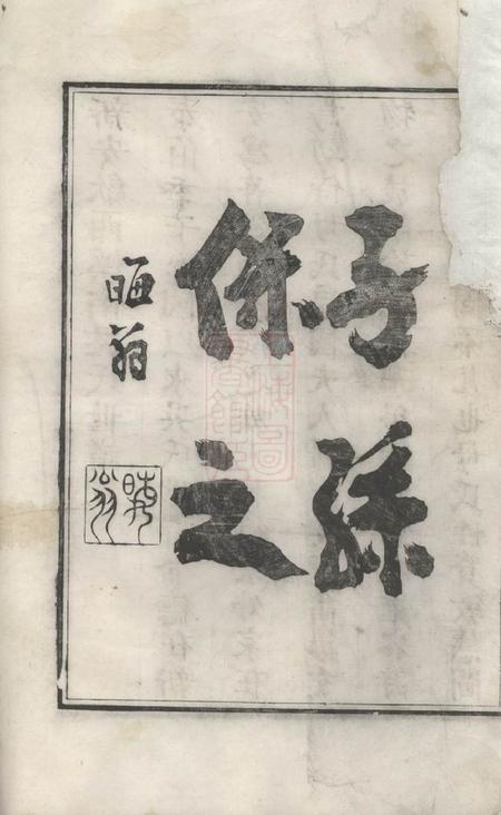 歙县新安歙西溪南吴氏统宗志不分卷.pdf电子版下载预览图4