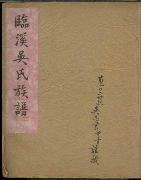歙县临溪吴氏族谱