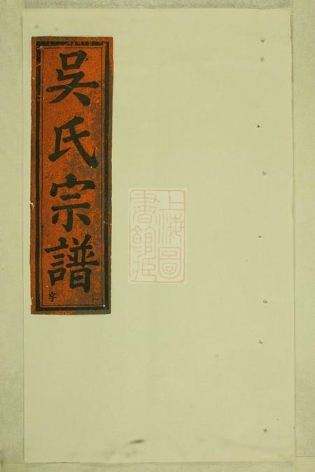 缙云五云三溪吴氏重修宗谱