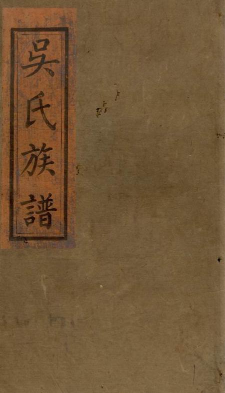 浏阳黄泉源堂浏阳县祠吴氏族谱二十六卷首一卷
