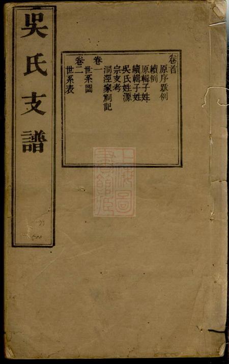 苏州吴氏支谱十二卷首一卷