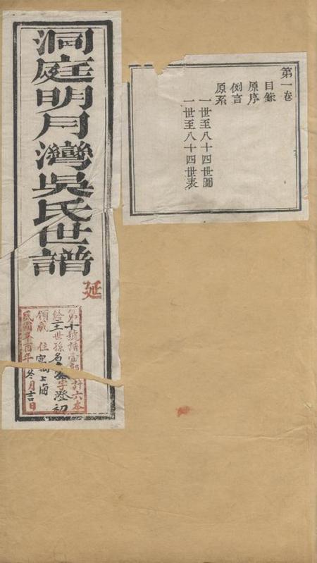 苏州洞庭明月湾吴氏世谱六卷