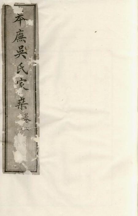 苏州皋庑吴氏家乘十卷