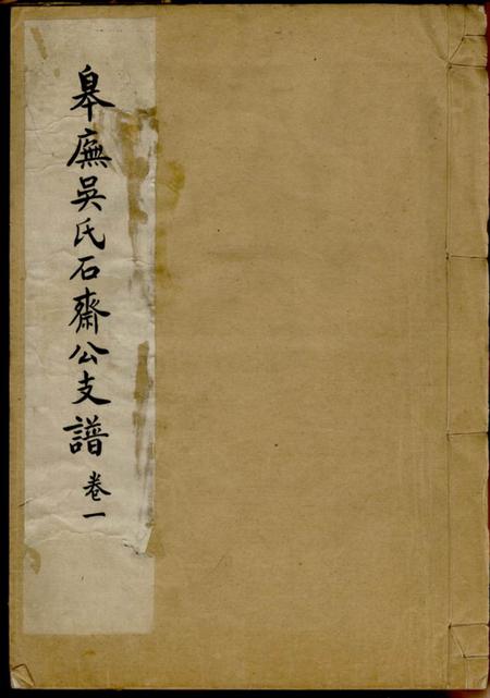 苏州皋庑吴氏石斋公支谱