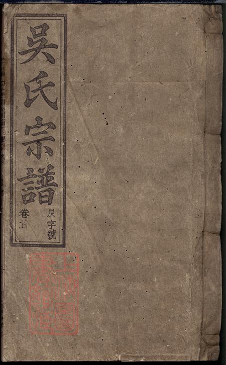 《安徽怀宁观乐堂怀邑吴氏宗谱三十一卷末一卷》封面
