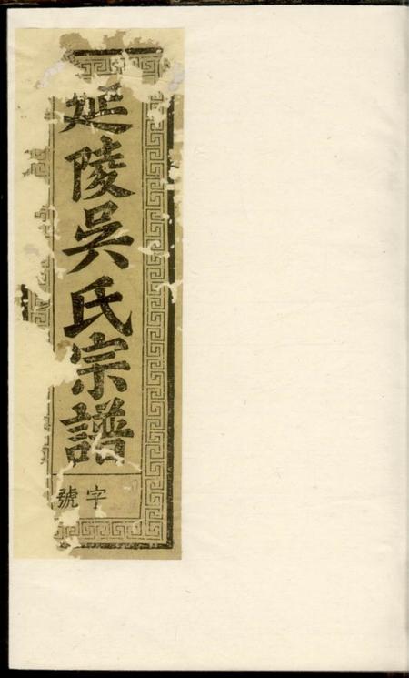 兰溪社峰吴氏族谱