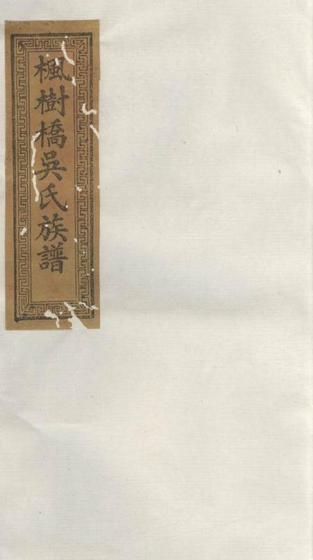 醴陵治平堂醴北吴氏续修族谱十二卷首一卷