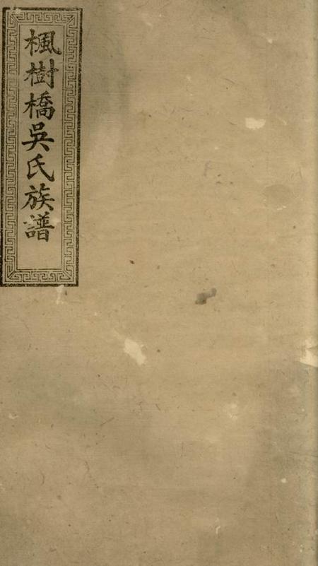 醴陵治平堂醴北枫树桥吴氏三修族谱