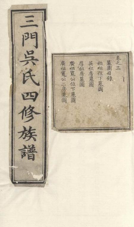 醴陵世让堂三门南江吴氏四修族谱