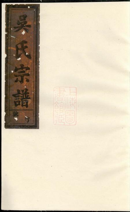 衢州金谷吴氏宗谱