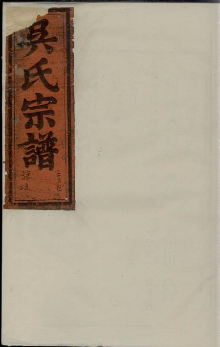 吴氏宗谱.pdf电子版下载