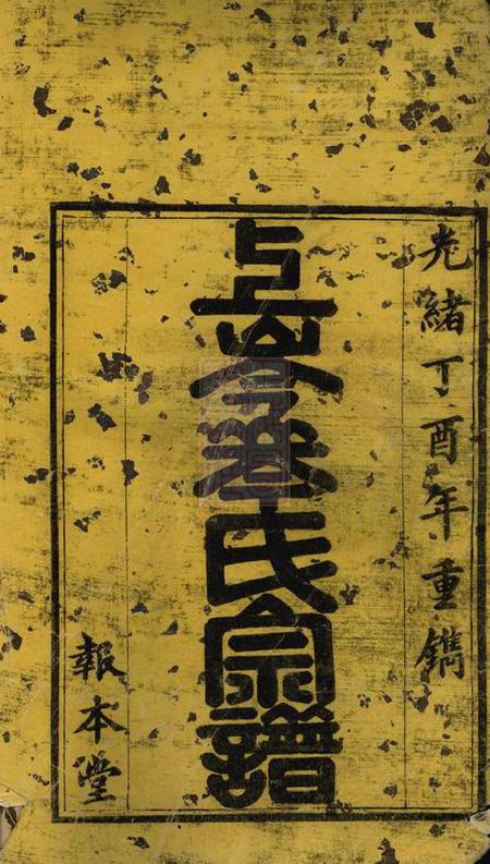 建平抱本堂上岑岑氏宗谱十四卷.pdf电子版下载预览图1