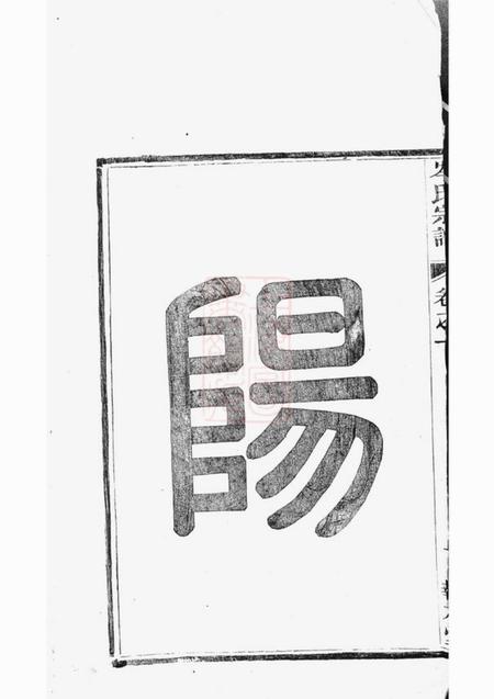 建平抱本堂上岑岑氏宗谱十四卷.pdf电子版下载预览图3