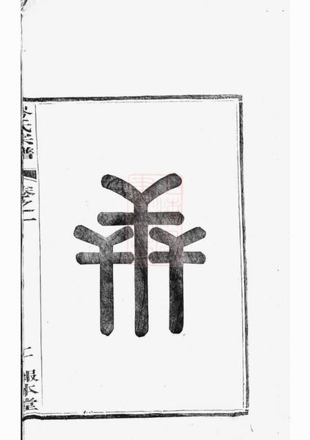 建平抱本堂上岑岑氏宗谱十四卷.pdf电子版下载预览图4