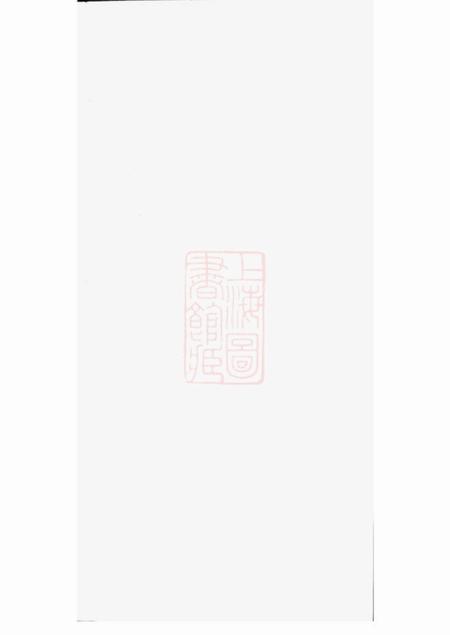 会稽会稽白衙盌岑氏支谱不分卷.pdf电子版下载