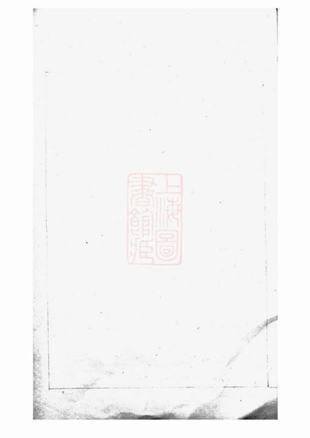 会稽会稽白衙盌岑氏支谱不分卷.pdf电子版下载预览图4