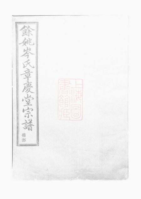 馀姚章庆堂馀姚岑氏章庆堂宗谱.pdf电子版下载