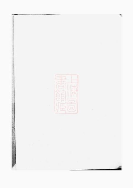 馀姚章庆堂馀姚岑氏章庆堂宗谱.pdf电子版下载预览图1