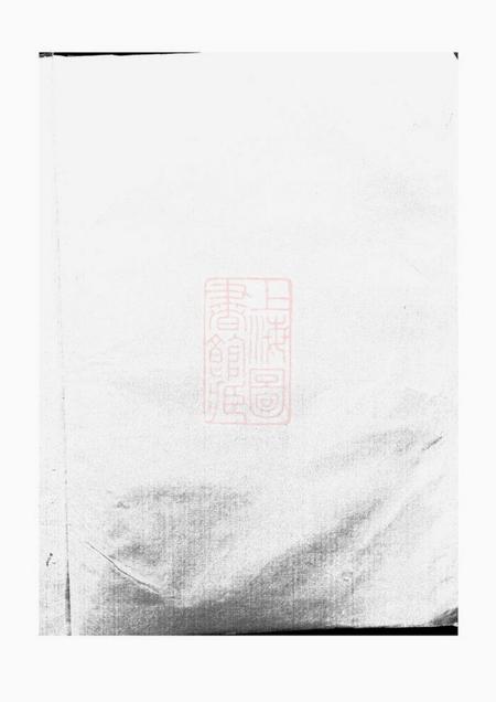 馀姚章庆堂馀姚岑氏章庆堂宗谱.pdf电子版下载预览图2