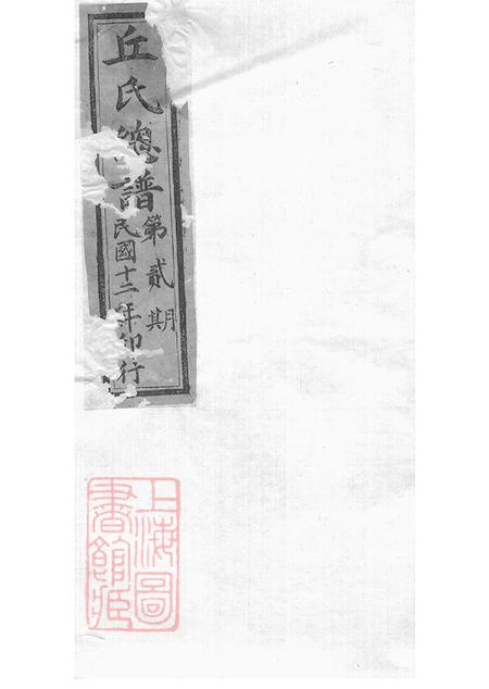 邱氏总谱不分卷.pdf电子版下载预览图1