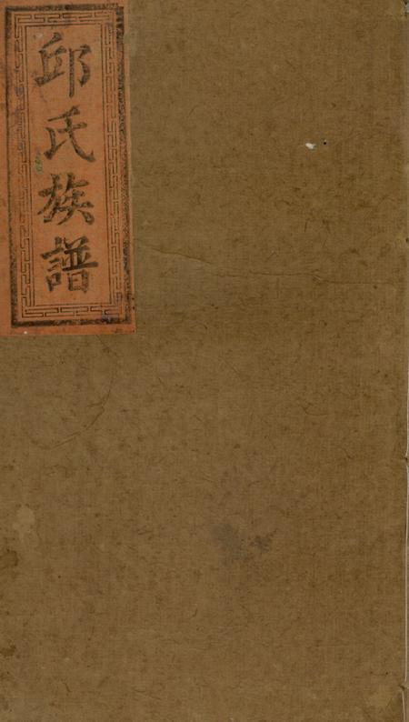 河南堂邱氏族谱