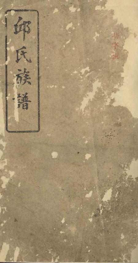 平江河南堂邱氏族谱