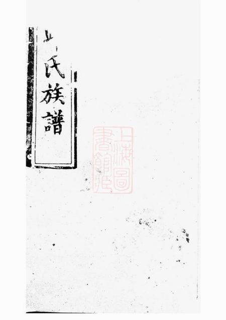 平江河南堂邱氏族谱