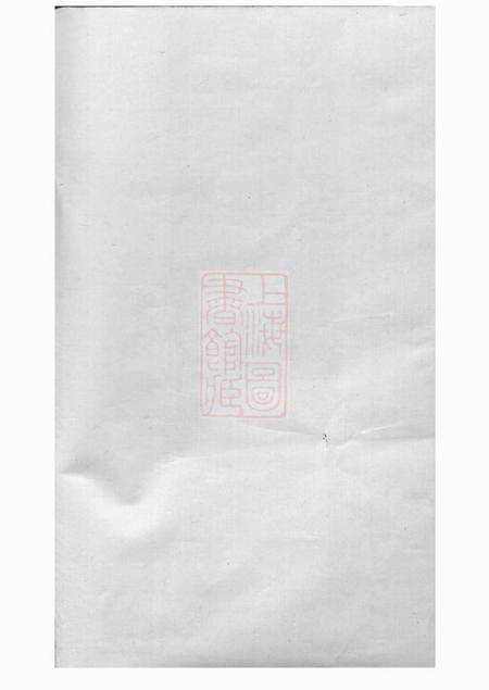 江阴乐善草堂澄江邱氏宗谱二十六卷首一卷末一卷