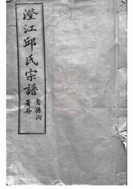 江阴乐善草堂澄江邱氏宗谱二十七卷首一卷末一卷