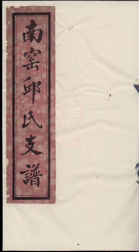 无锡乐善草堂南〓邱氏支谱不分卷