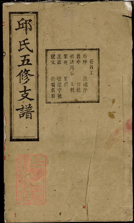 《湖南宁乡忠实堂邱氏五修支谱八卷首二卷》封面