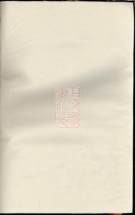 《暨阳暨阳邱氏宗谱不分卷》封面