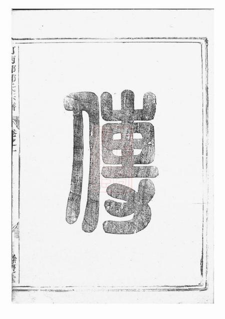 龙游馀庆堂河南郡邱氏宗谱三卷.pdf电子版下载预览图3
