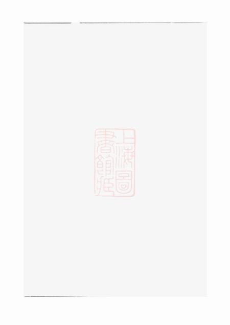 龙游馀庆堂河南郡邱氏宗谱三卷.pdf电子版下载