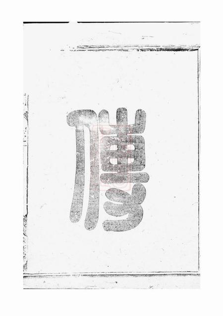 龙游馀庆堂河南郡邱氏宗谱三卷.pdf电子版下载预览图3