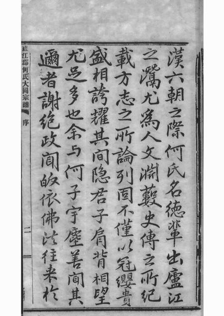 庐江庐江郡何氏大同宗谱二十六卷.pdf电子版下载预览图5