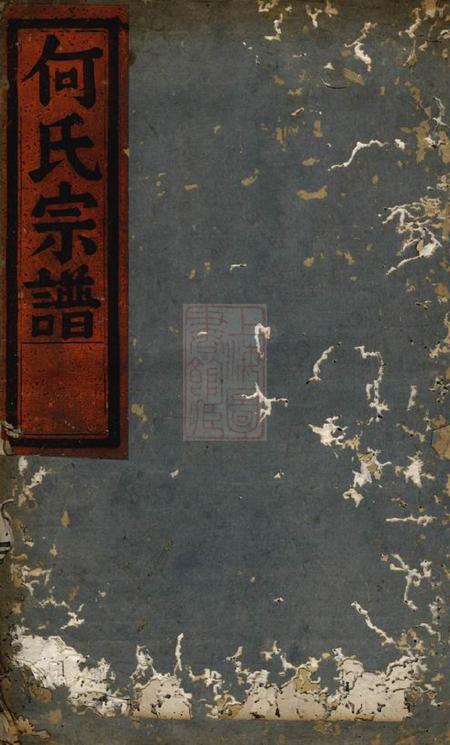 永康清渭何氏宗谱