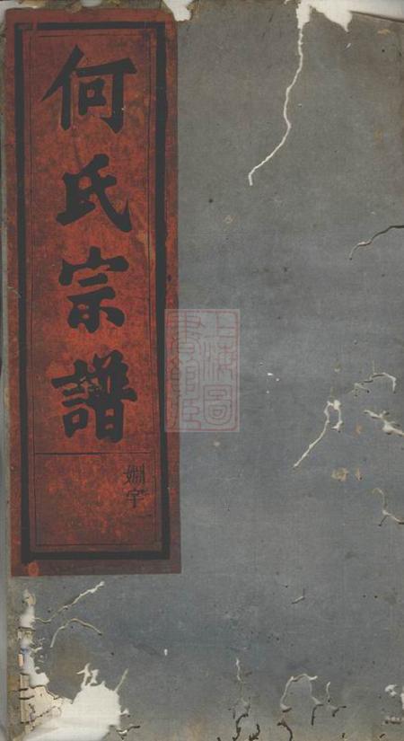 永康清渭何氏宗谱